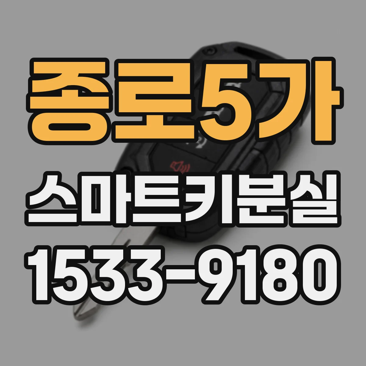 종로5가 스마트키분실