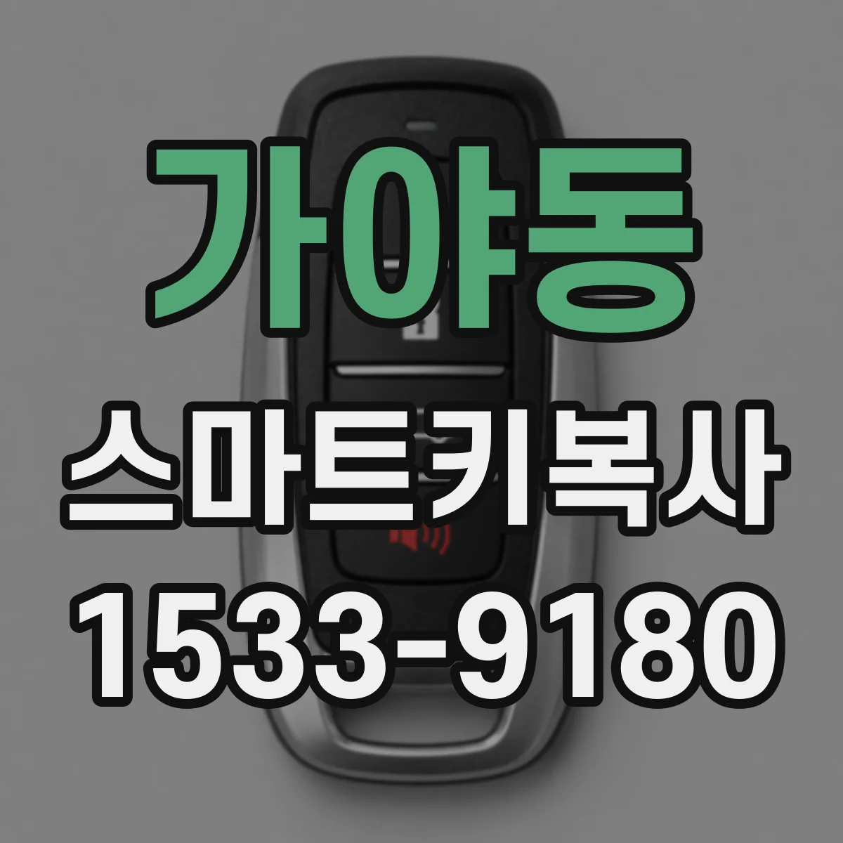 가야동 스마트키복사