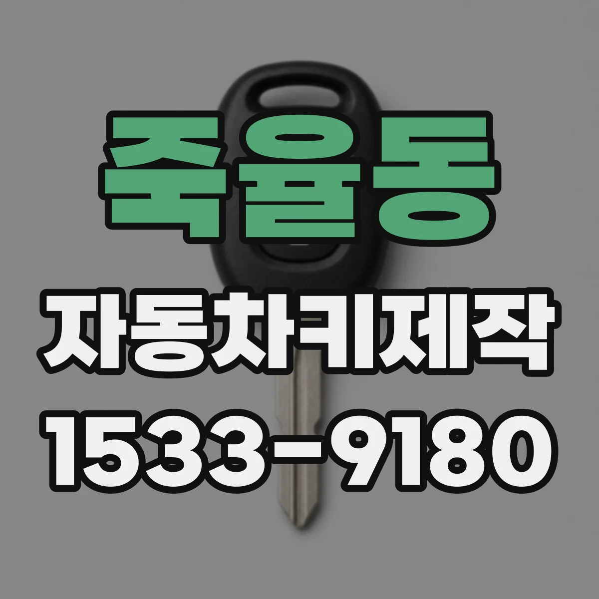 죽율동 자동차키제작