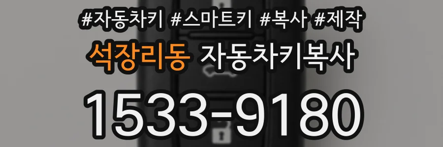 석장리동 자동차키복사