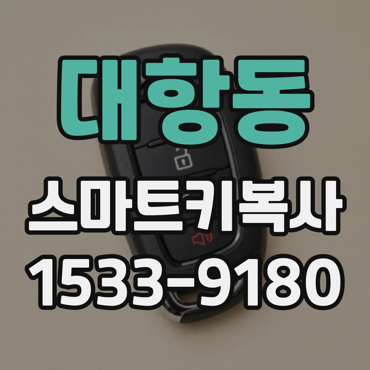 대항동 스마트키복사