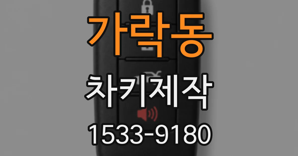가락동 차키제작
