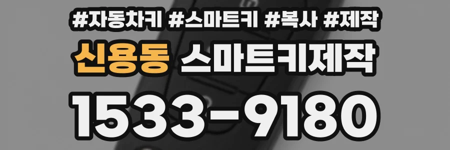 신용동 스마트키제작