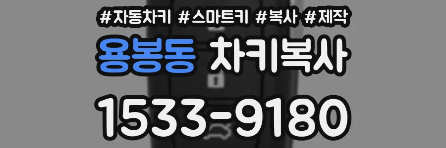 용봉동 차키복사