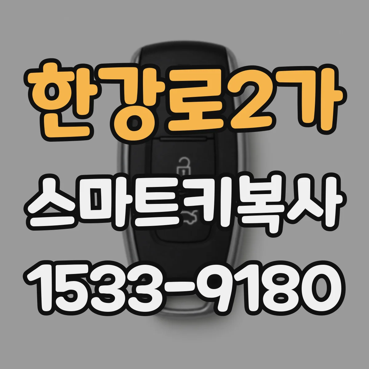 한강로2가 스마트키복사
