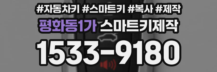 평화동1가 스마트키제작