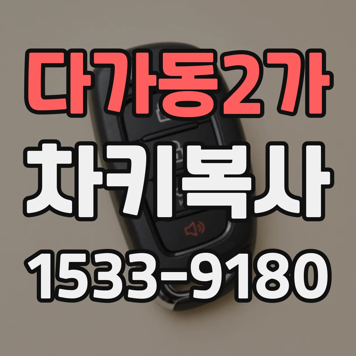 다가동2가 차키복사