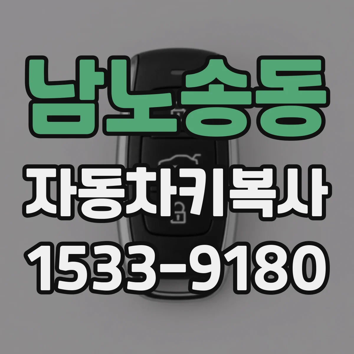 남노송동 자동차키복사