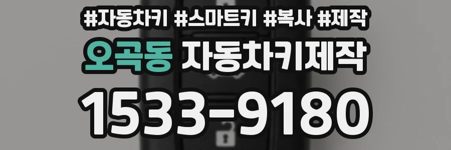 오곡동 자동차키제작