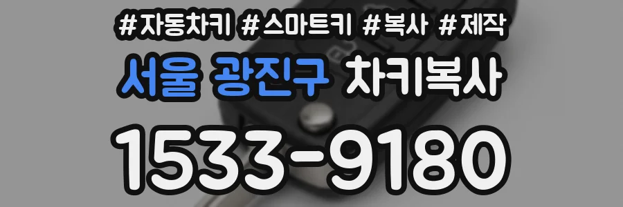 서울 광진구 차키복사