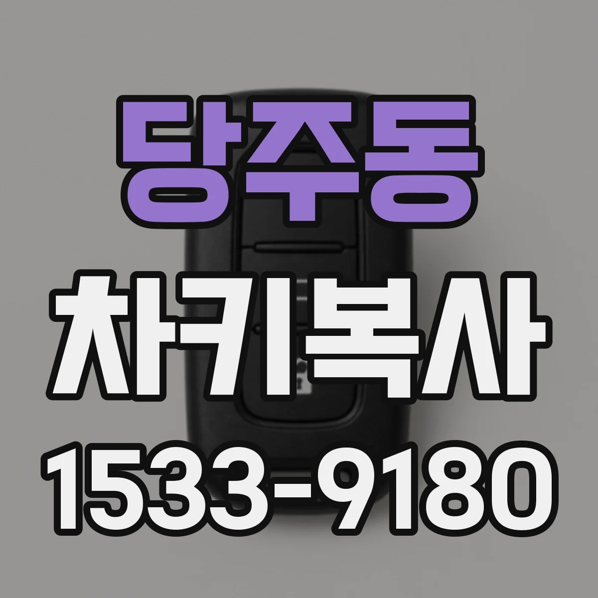 당주동 차키복사