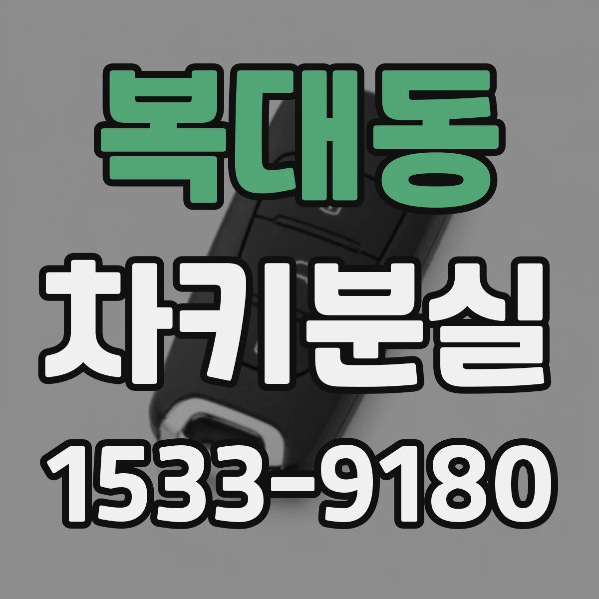 복대동 차키분실