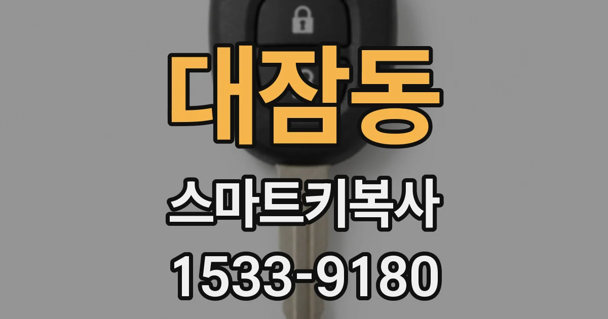 대잠동 스마트키복사