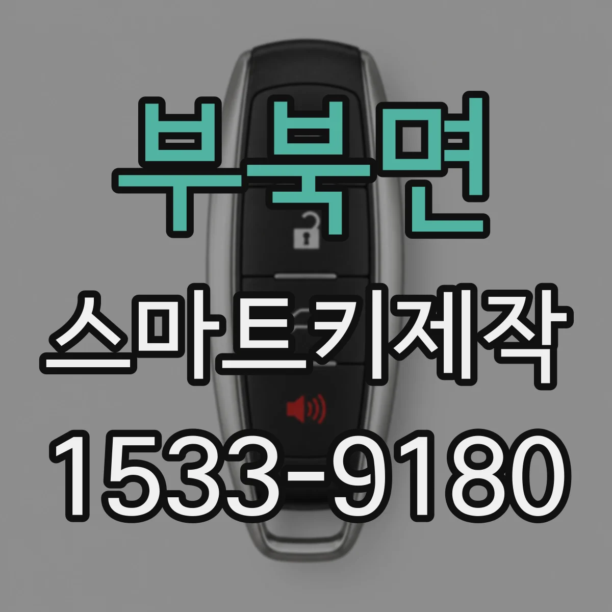 부북면 스마트키제작