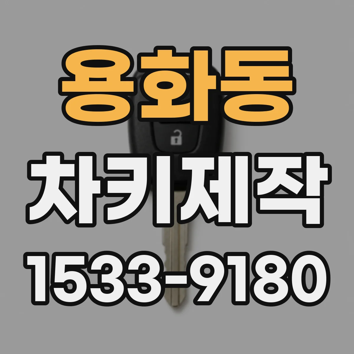 용화동 차키제작