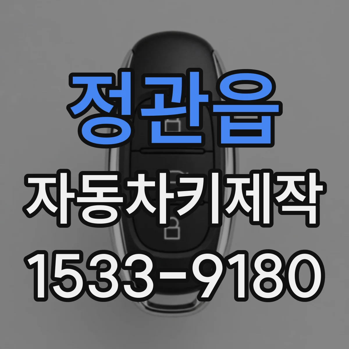 정관읍 자동차키제작