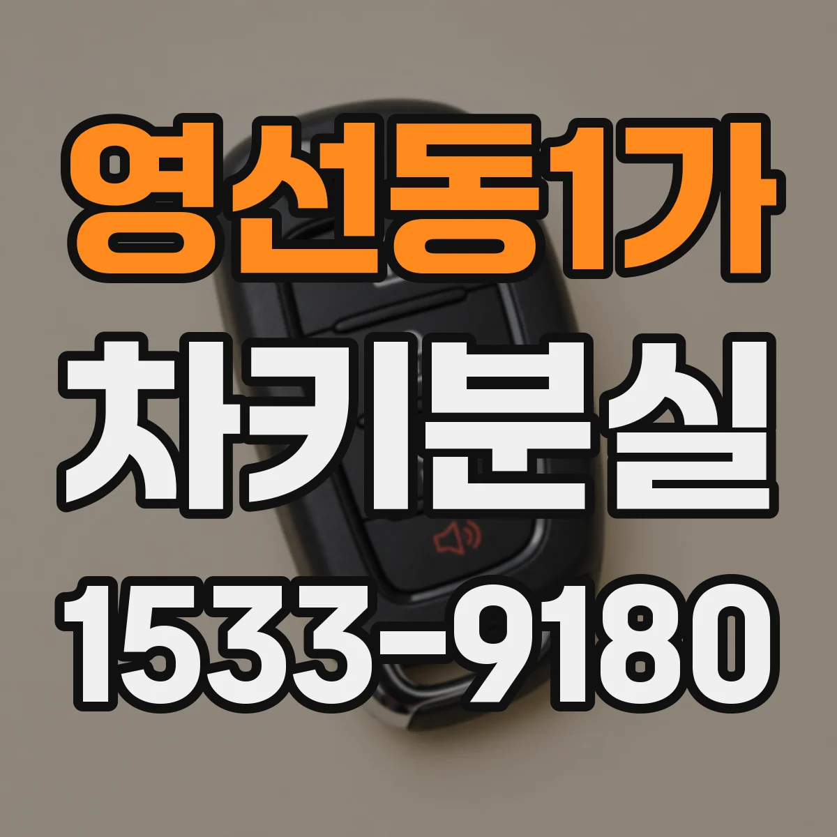영선동1가 차키분실