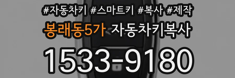 봉래동5가 자동차키복사