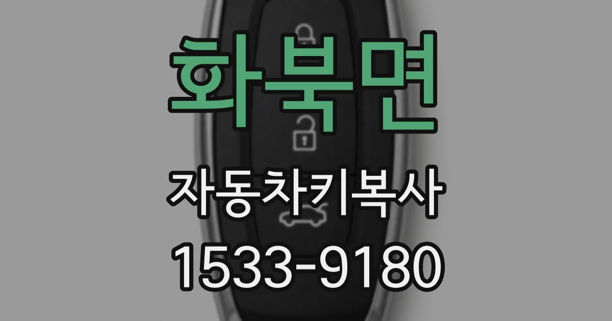 화북면 자동차키복사