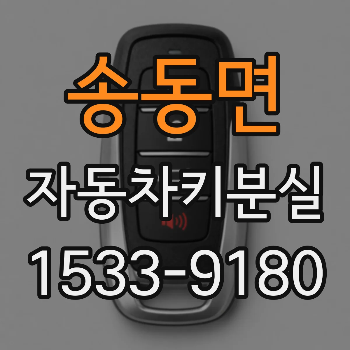 송동면 자동차키분실