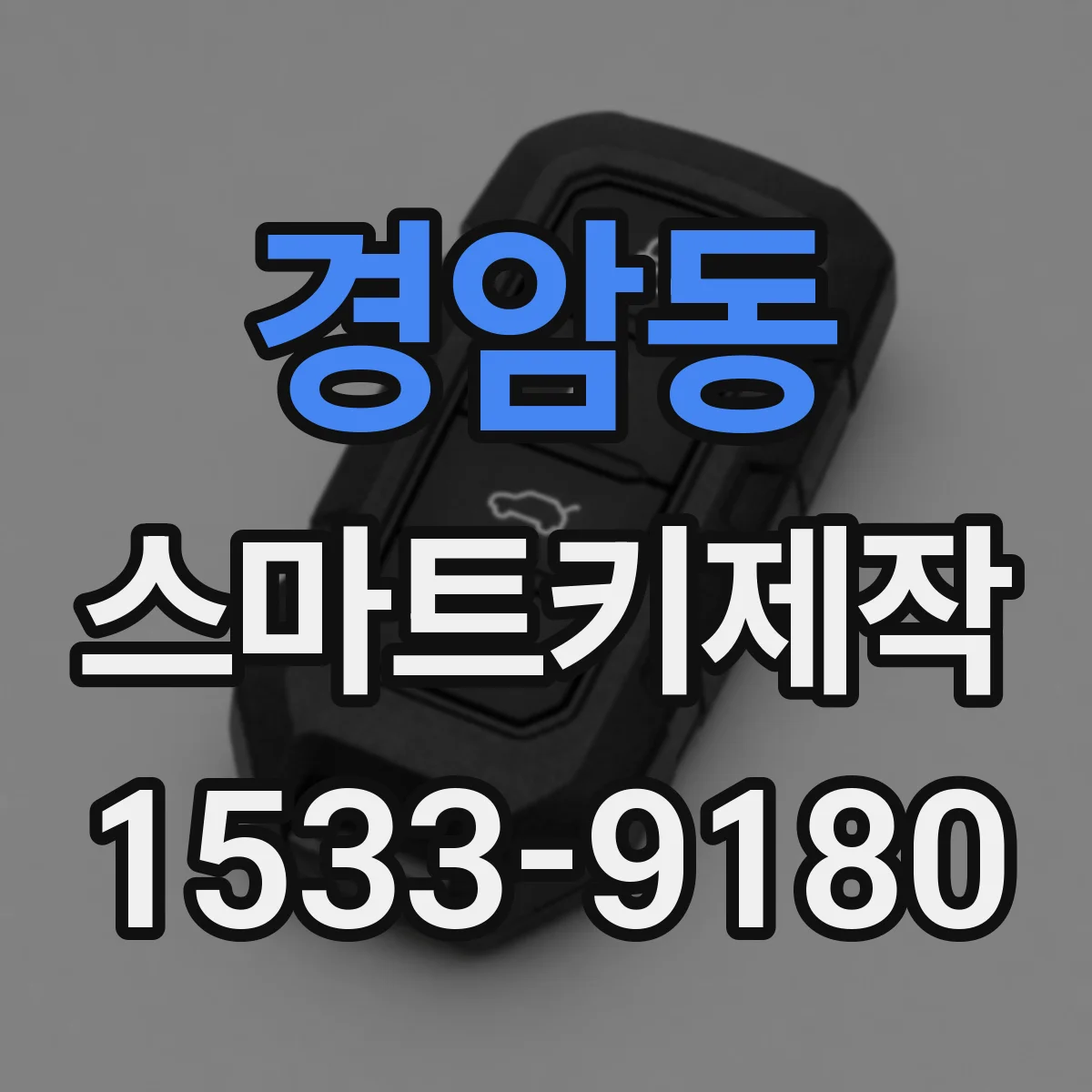 경암동 스마트키제작