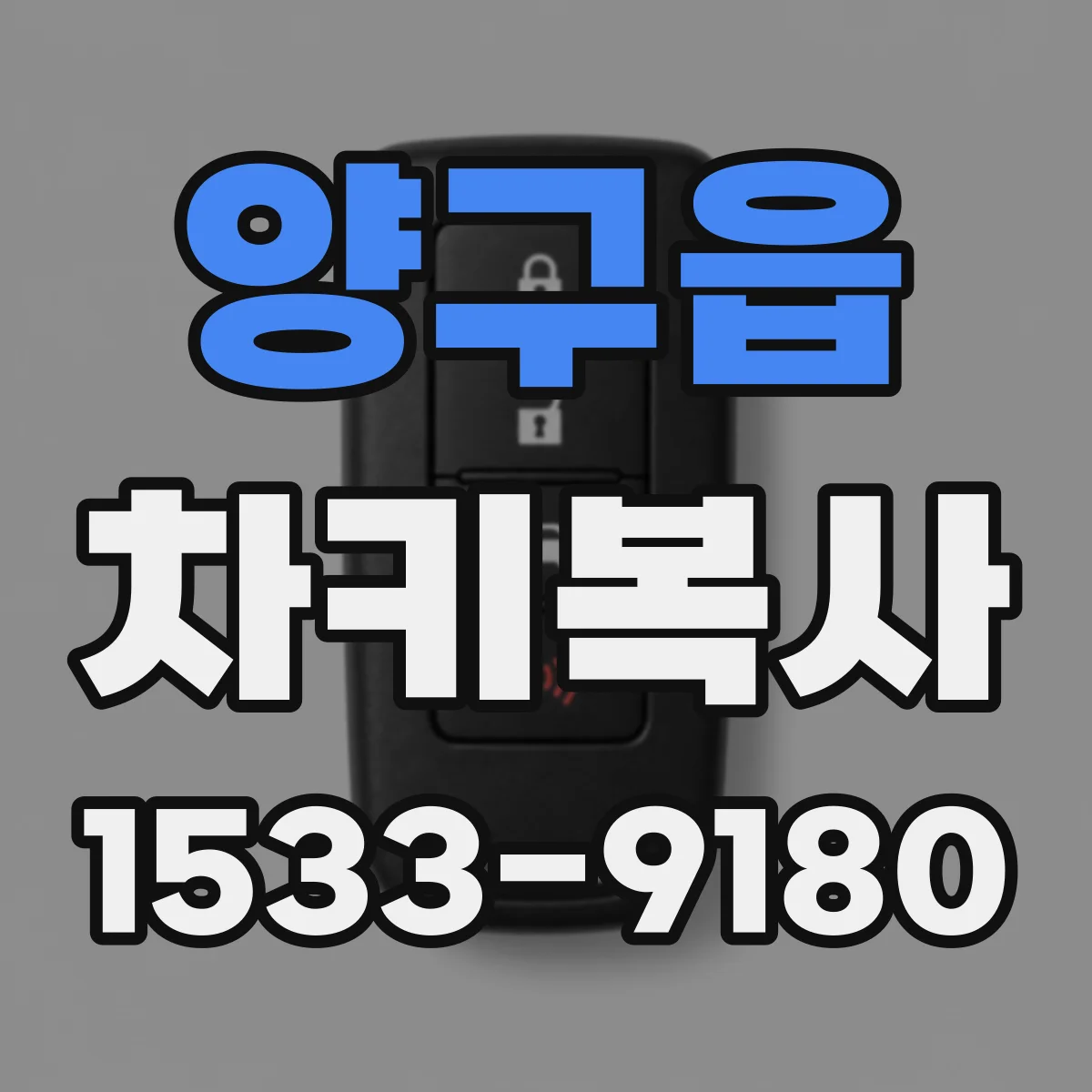 양구읍 차키복사