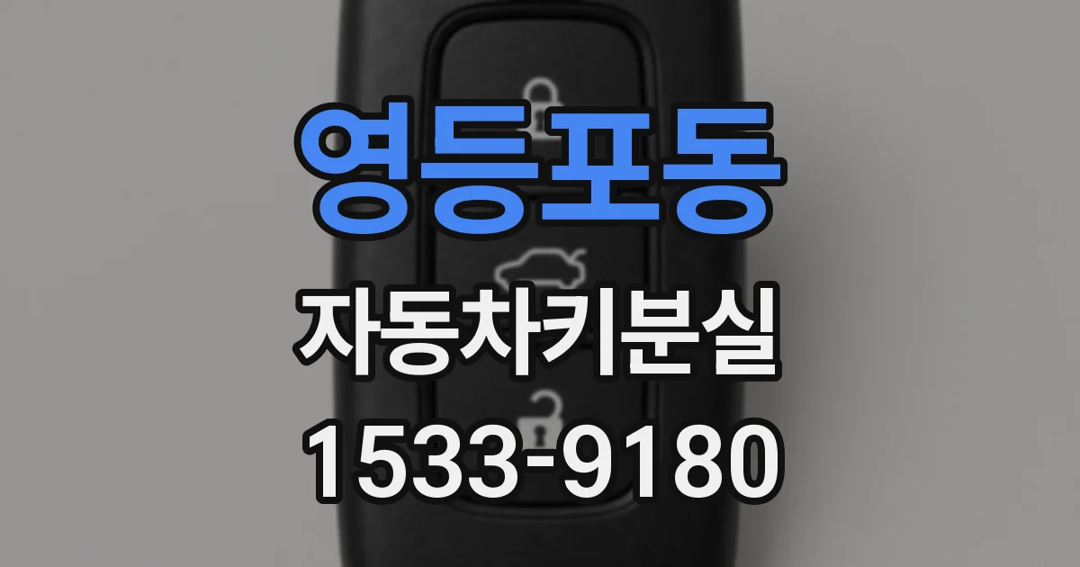 영등포동 자동차키분실