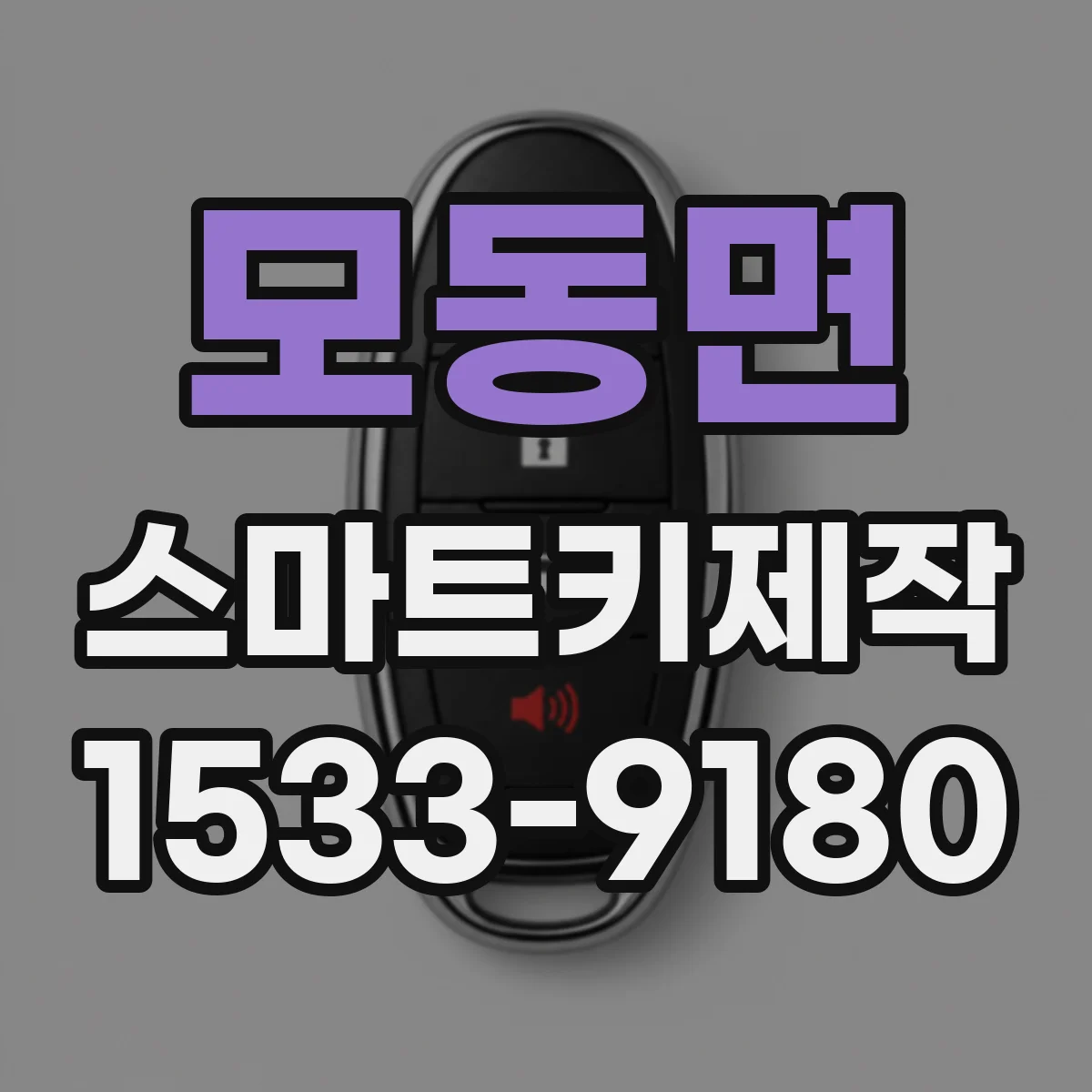 모동면 스마트키제작