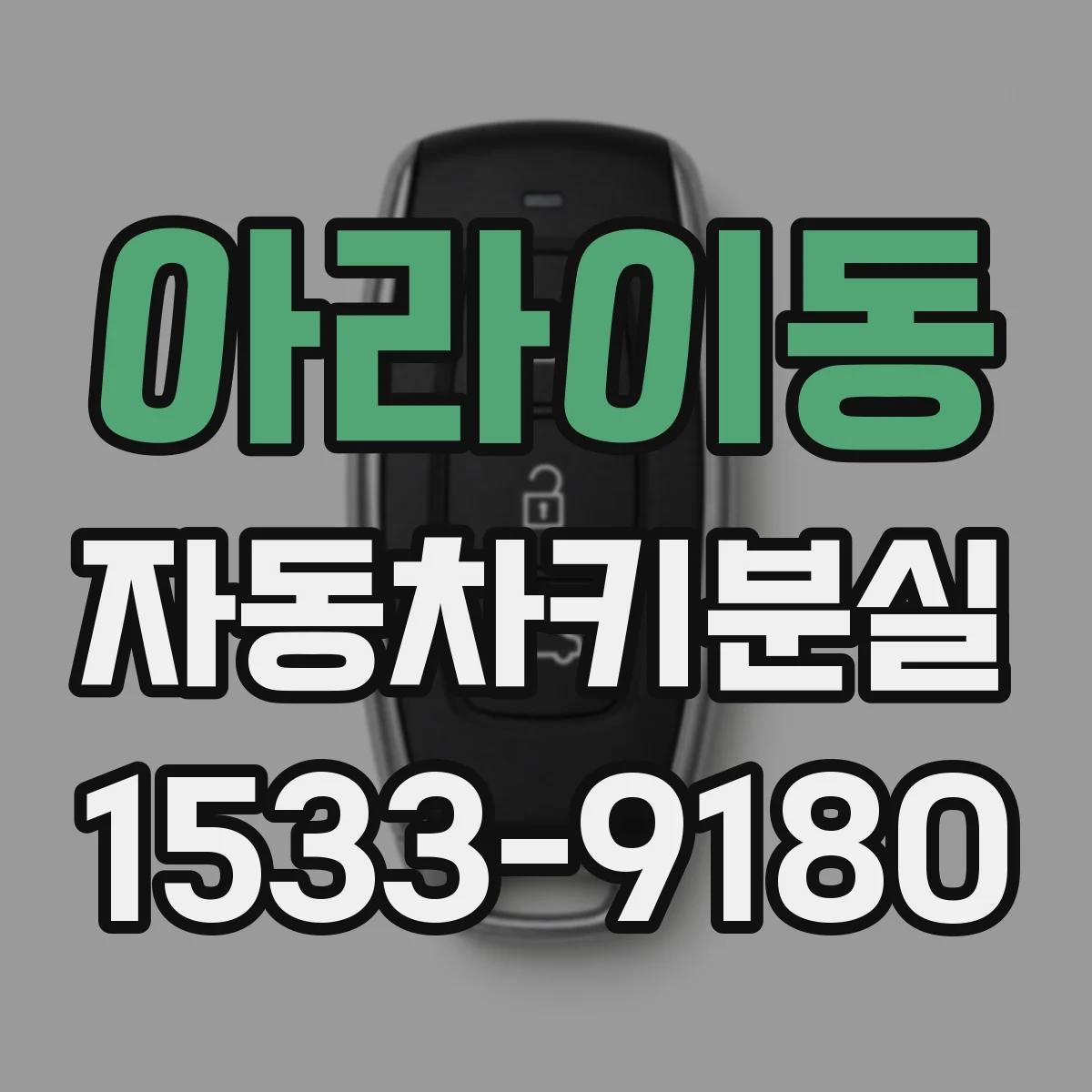 아라이동 자동차키분실
