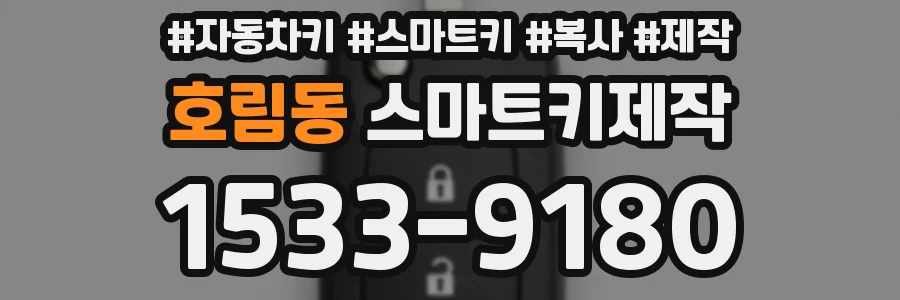호림동 스마트키제작