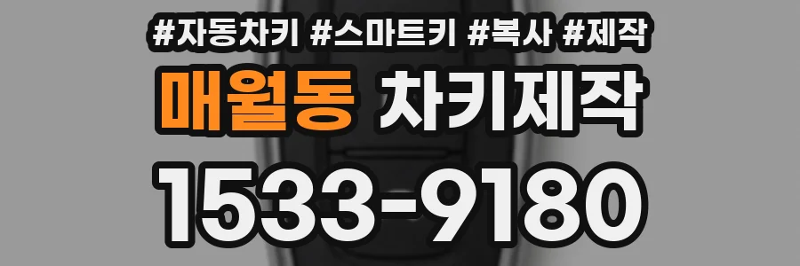 매월동 차키제작