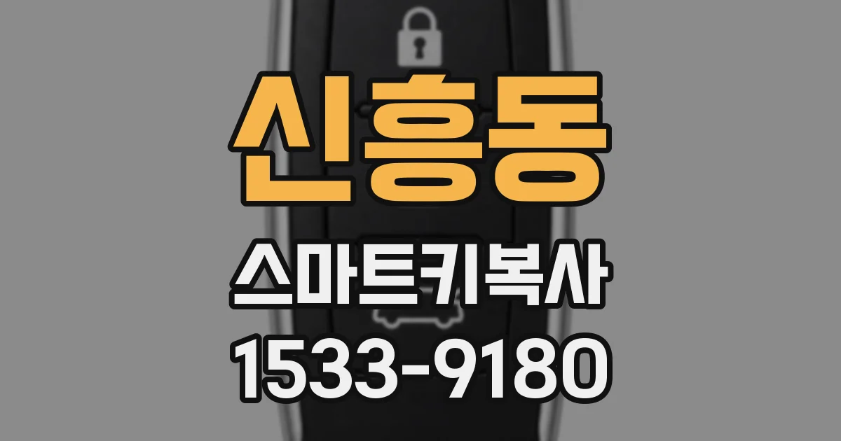 신흥동 스마트키복사