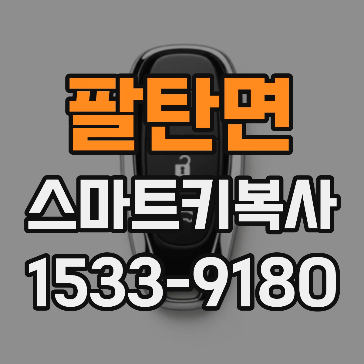 팔탄면 스마트키복사
