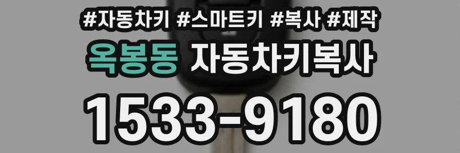 옥봉동 자동차키복사
