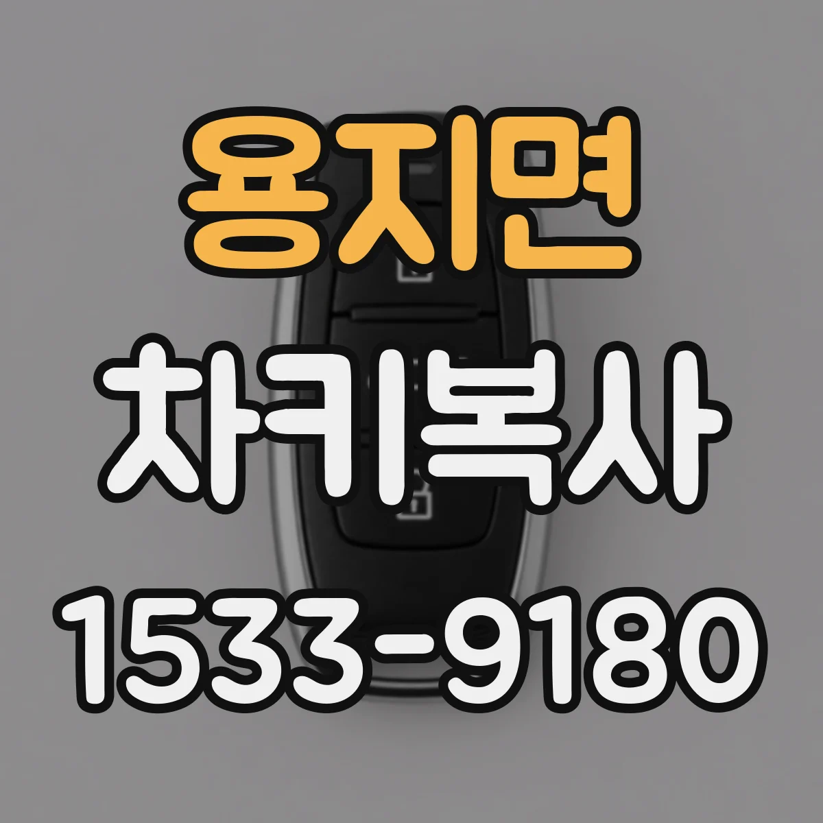 용지면 차키복사
