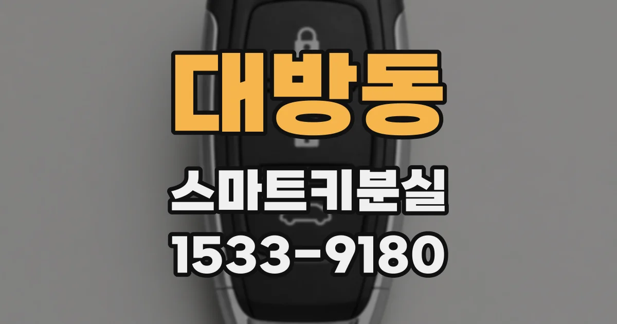 대방동 스마트키분실