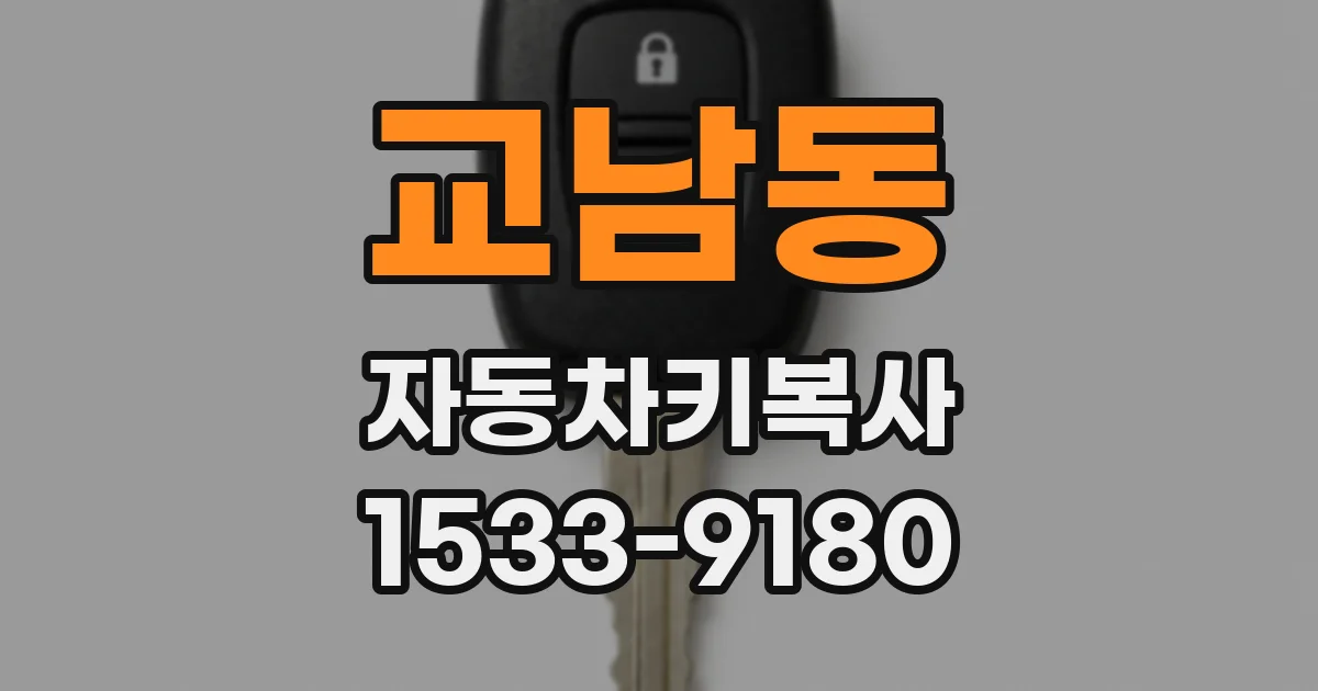 교남동 자동차키복사