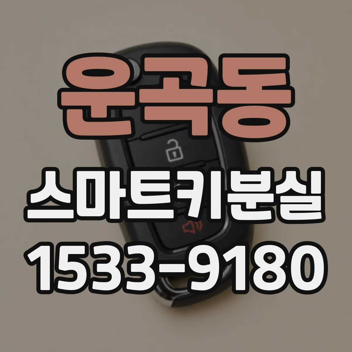 운곡동 스마트키분실
