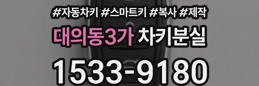 대의동3가 차키분실