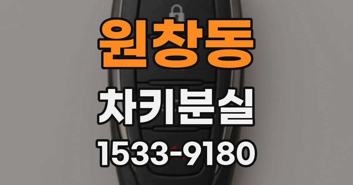 원창동 차키분실