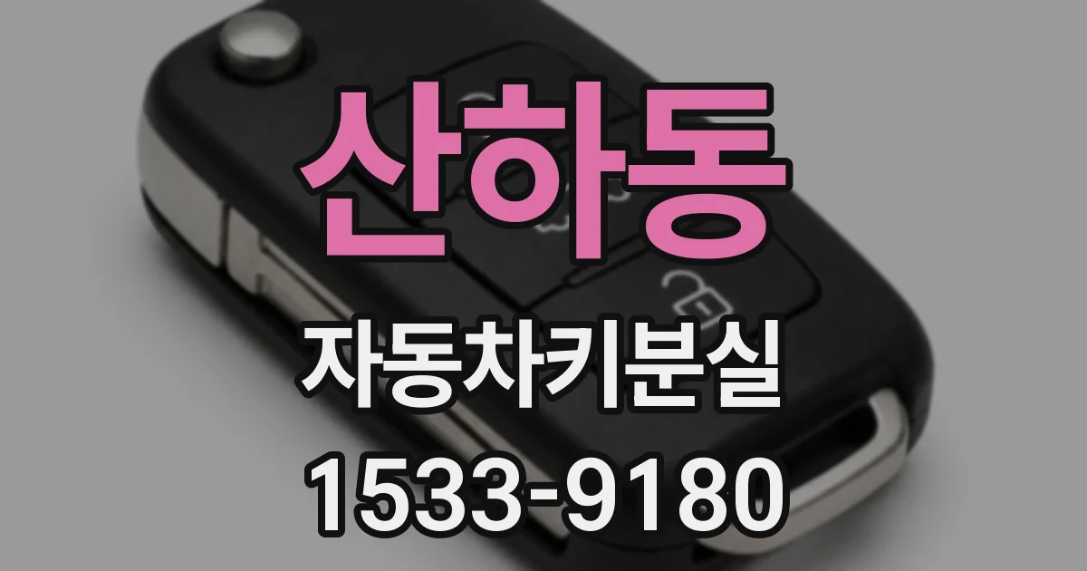 산하동 자동차키분실