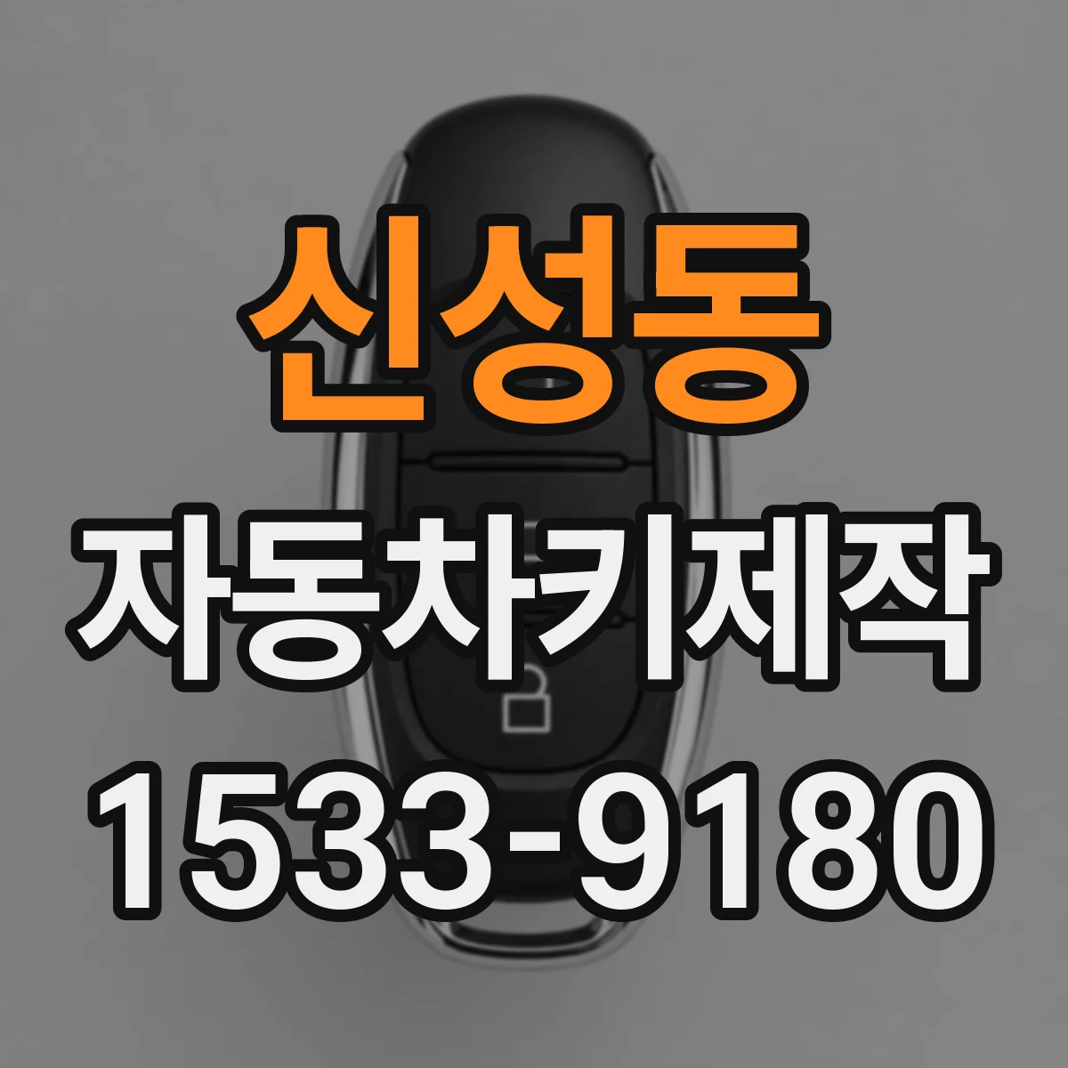 신성동 자동차키제작