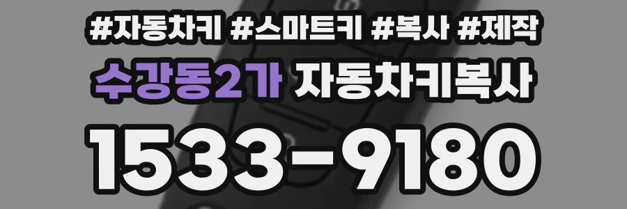 수강동2가 자동차키복사