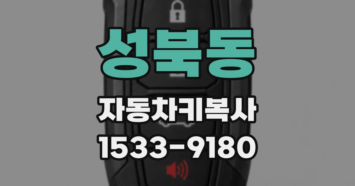 성북동 자동차키복사