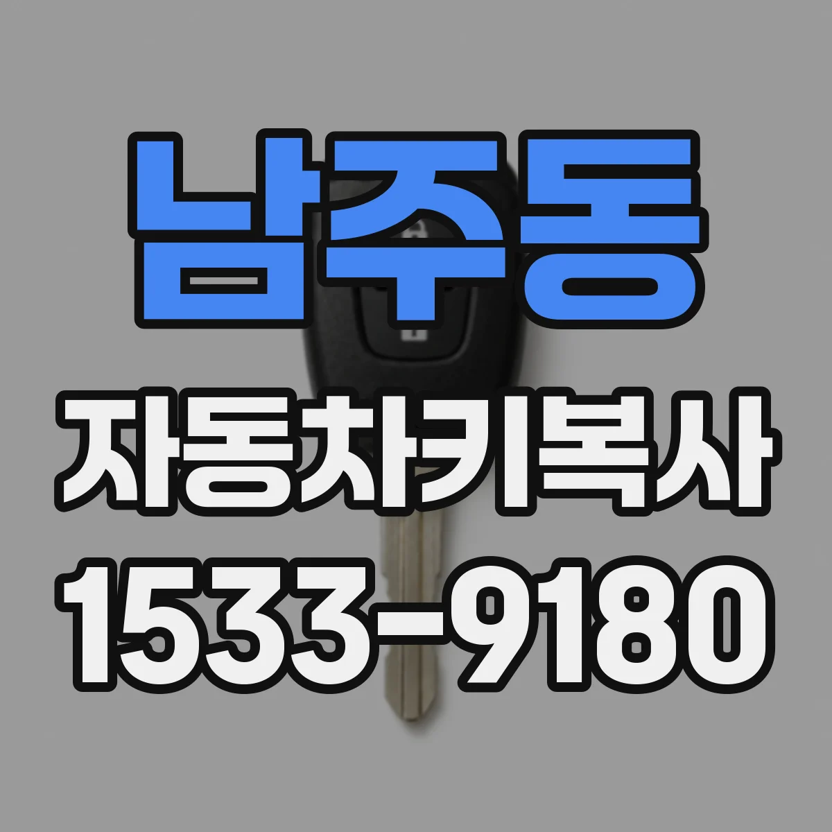 남주동 자동차키복사