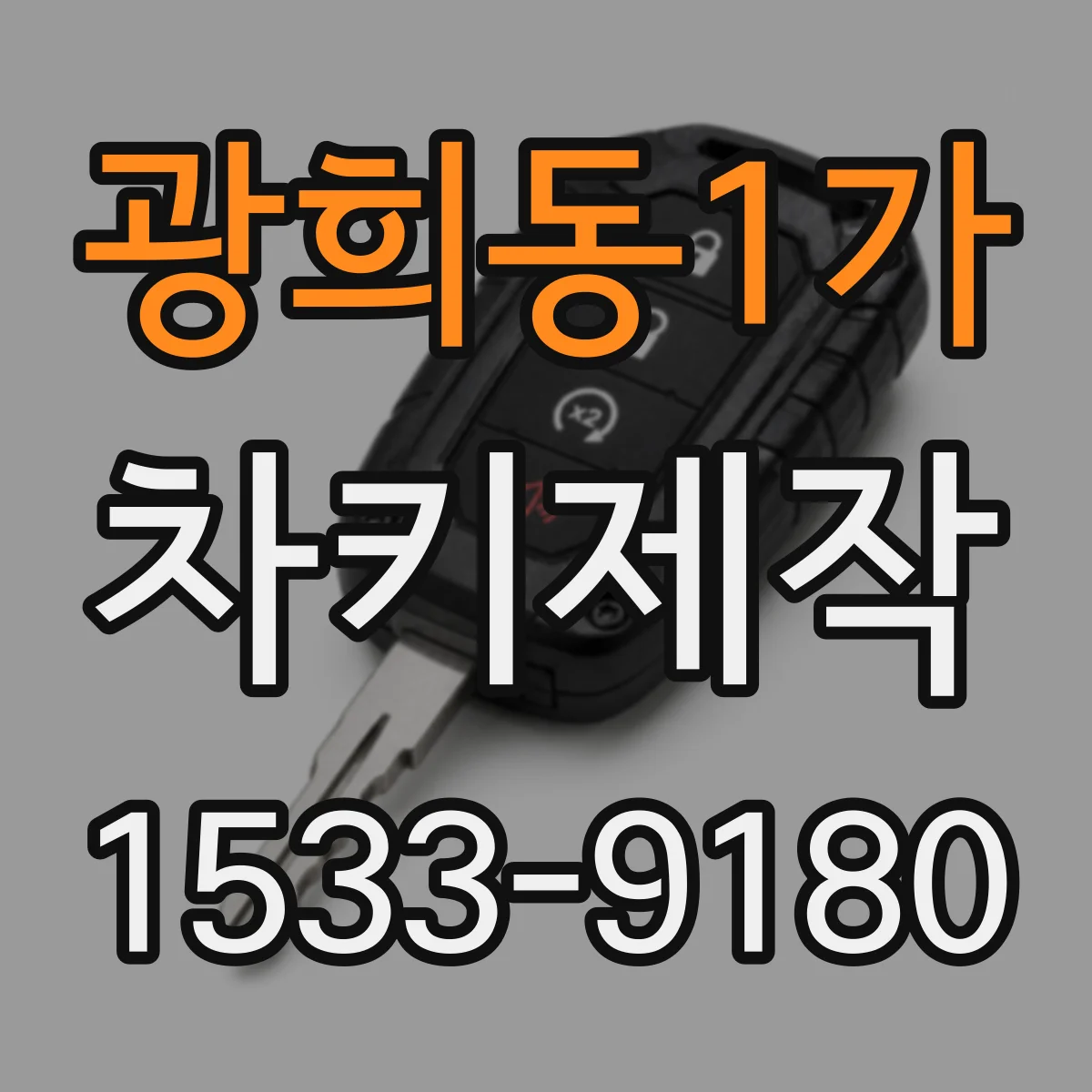 광희동1가 차키제작