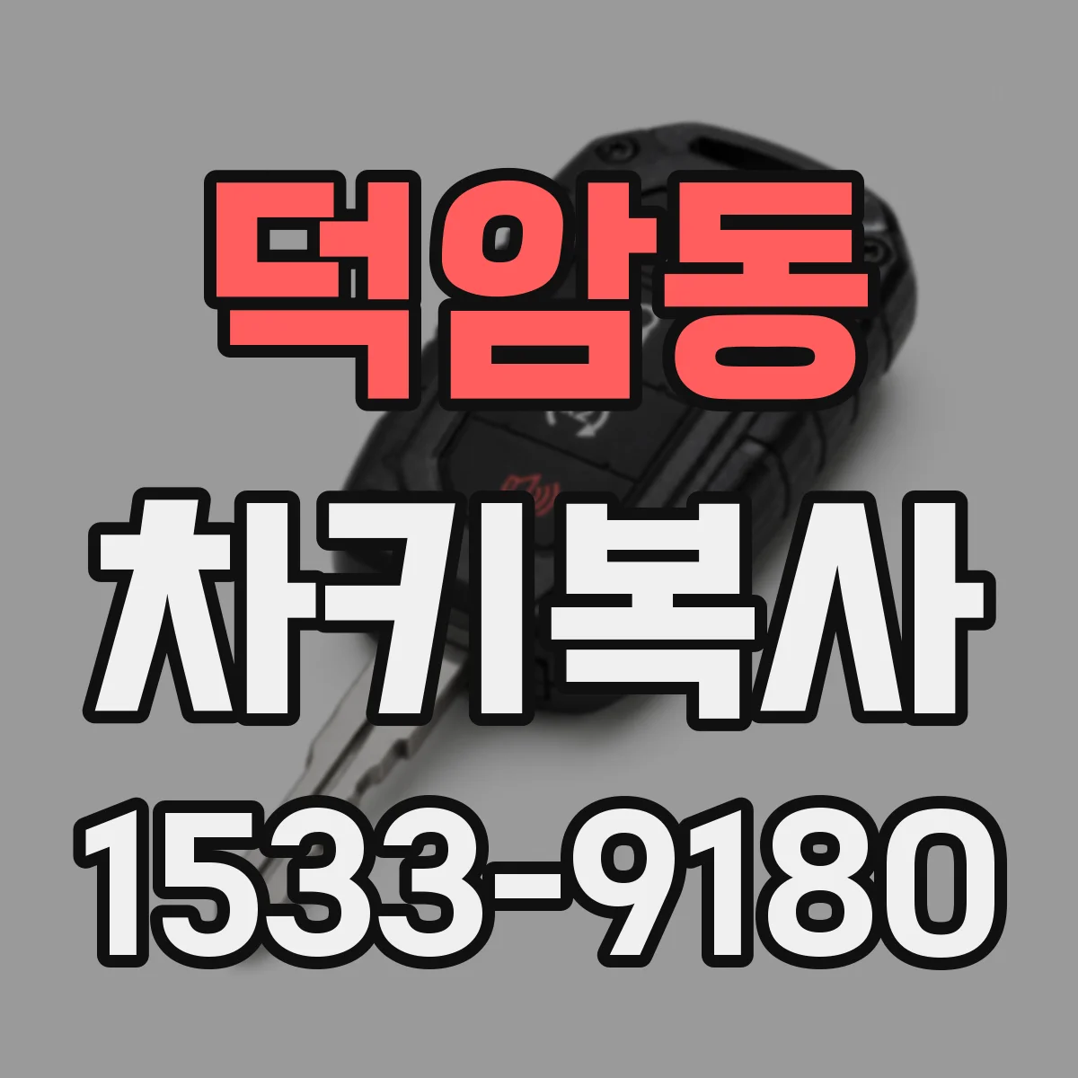 덕암동 차키복사