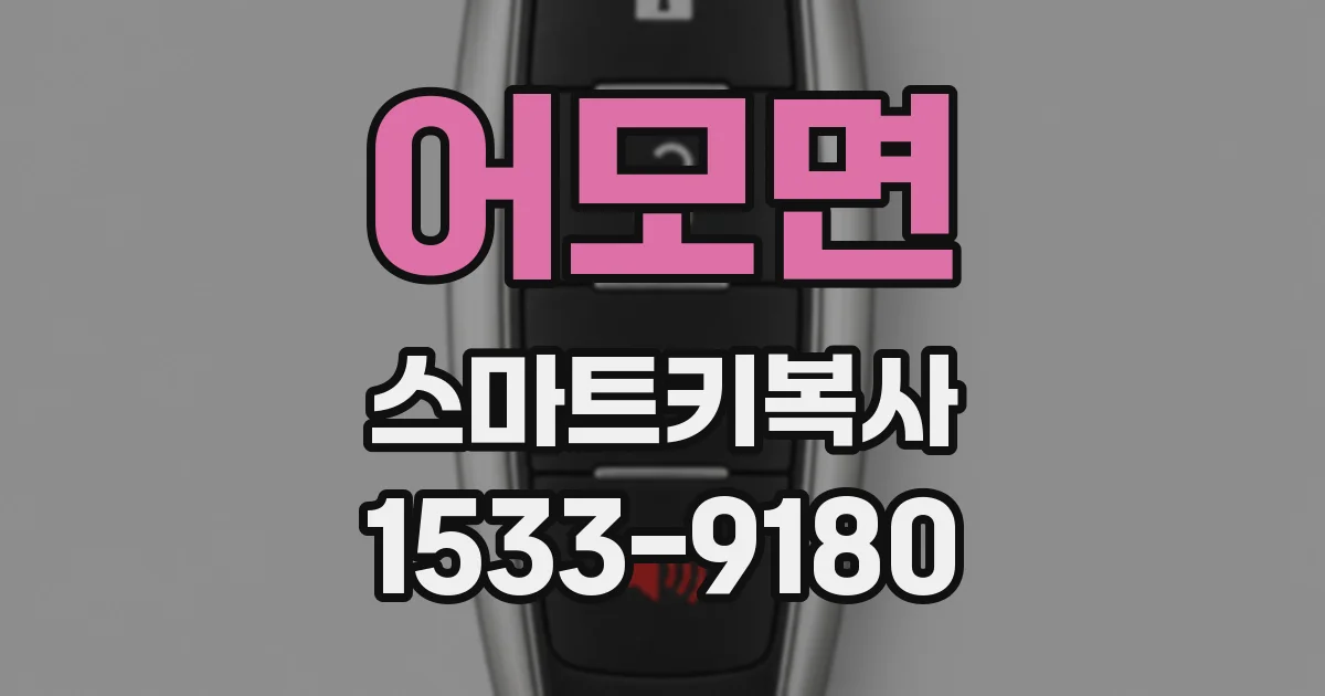 어모면 스마트키복사