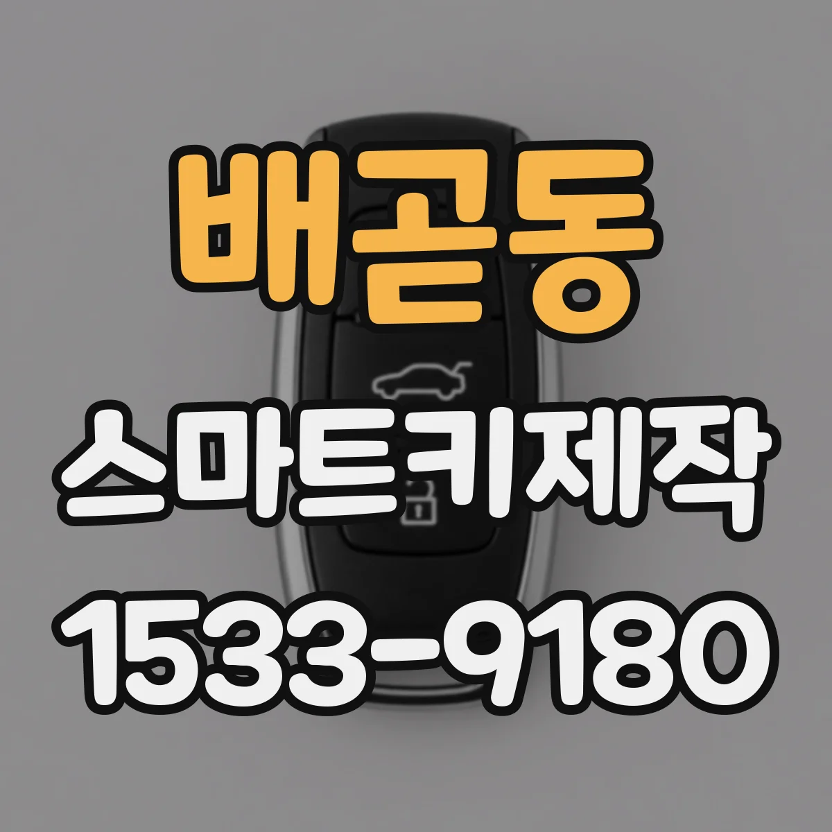 배곧동 스마트키제작