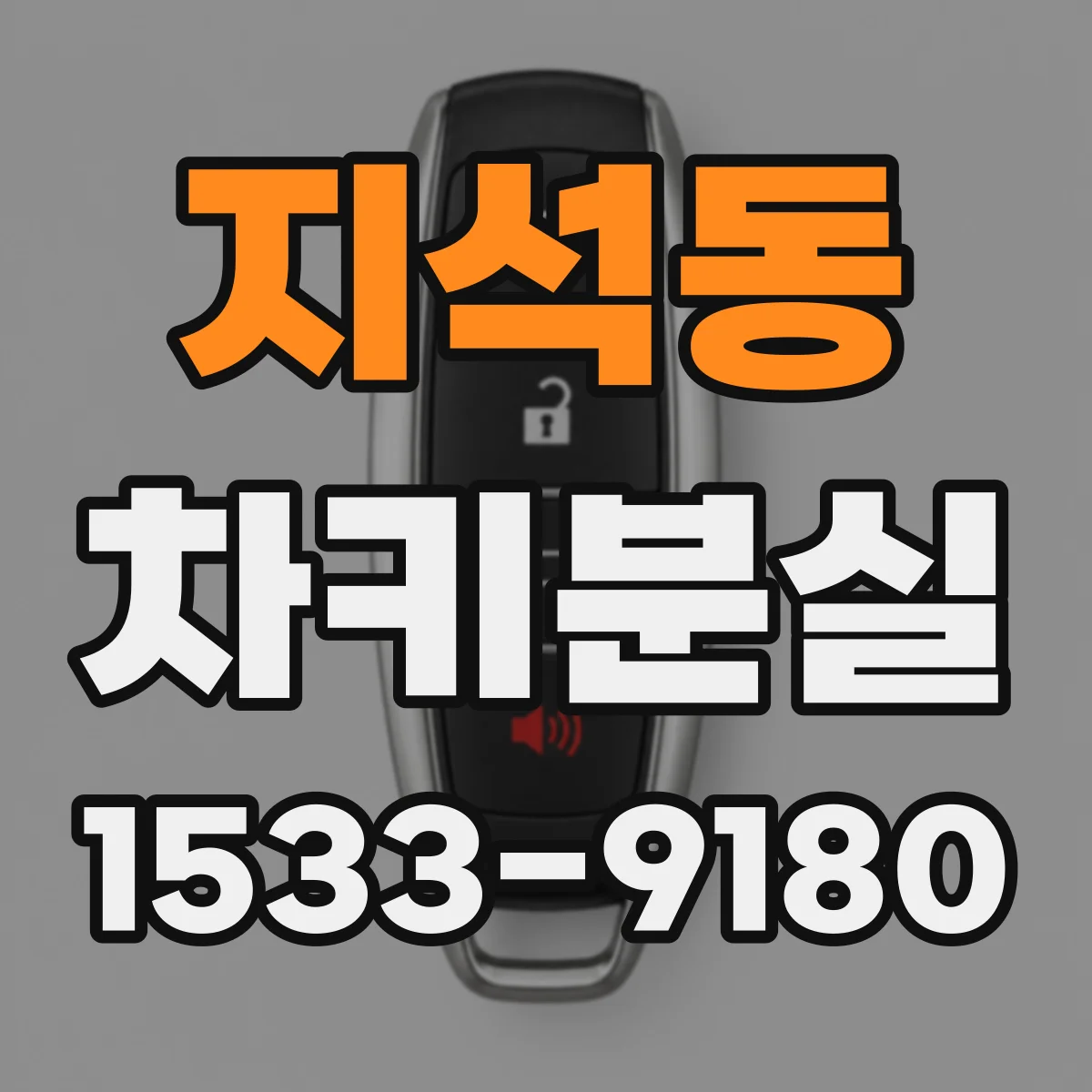 지석동 차키분실